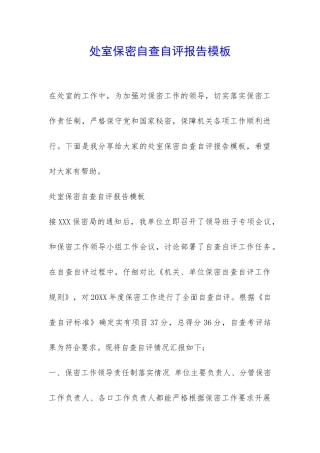 处室保密自查自评报告模板-