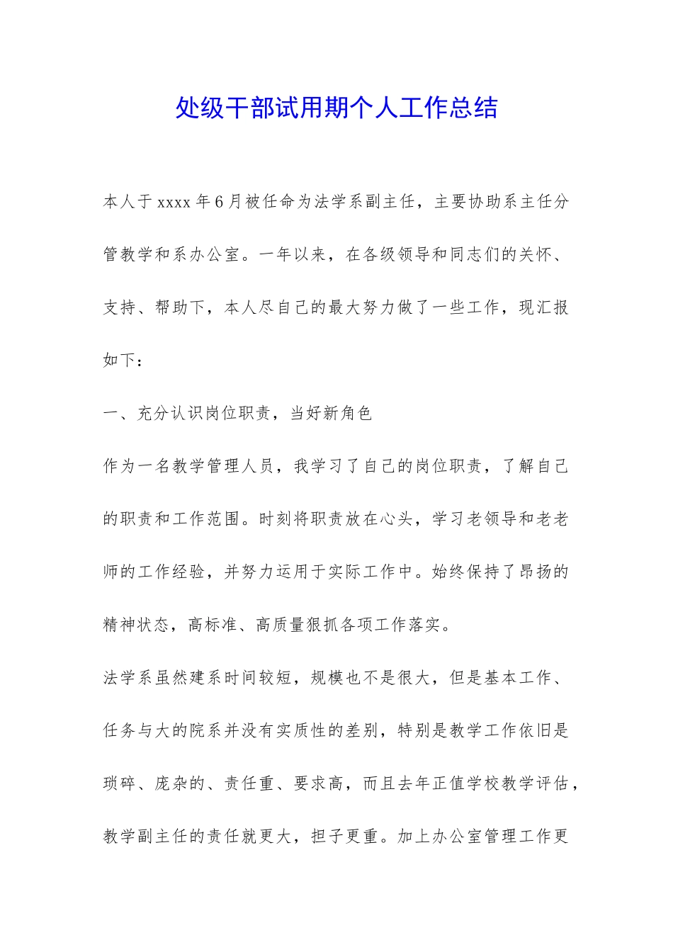 处级干部试用期个人工作总结-_第1页