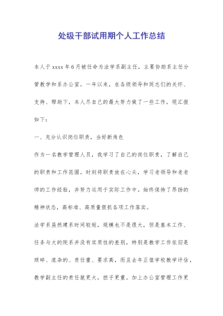 处级干部试用期个人工作总结-