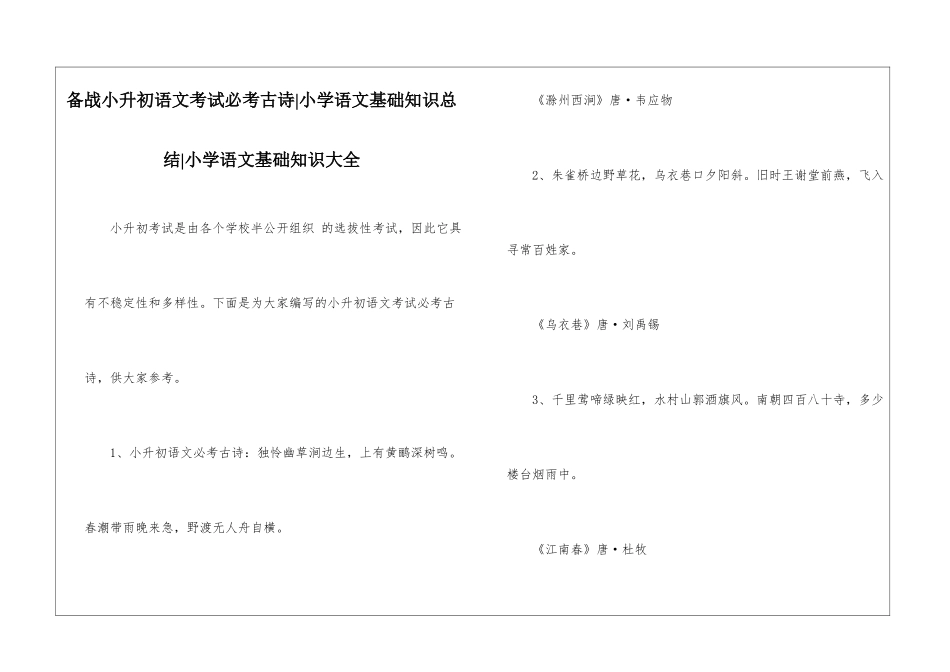 备战小升初语文考试必考古诗-小学语文基础知识总结-小学语文基础知识大全_第1页