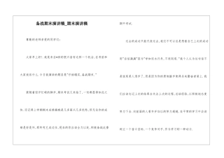 备战期末演讲稿-期末演讲稿