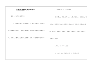 备战小升初英语必考知识
