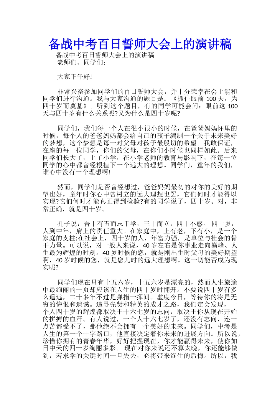 备战中考百日誓师大会上的演讲稿-_第1页