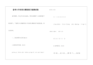 备考小升初语文模拟练习检测试卷-
