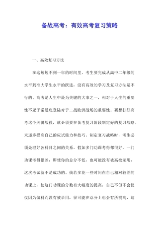 备战高考：有效高考复习策略