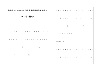 备考练习：2024年江门市中考数学历年真题练习-卷