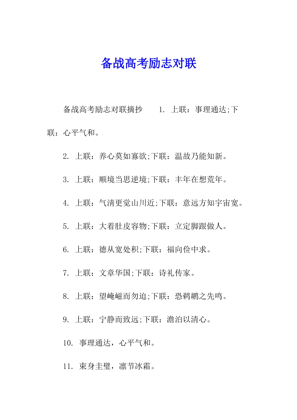 备战高考励志对联_第1页