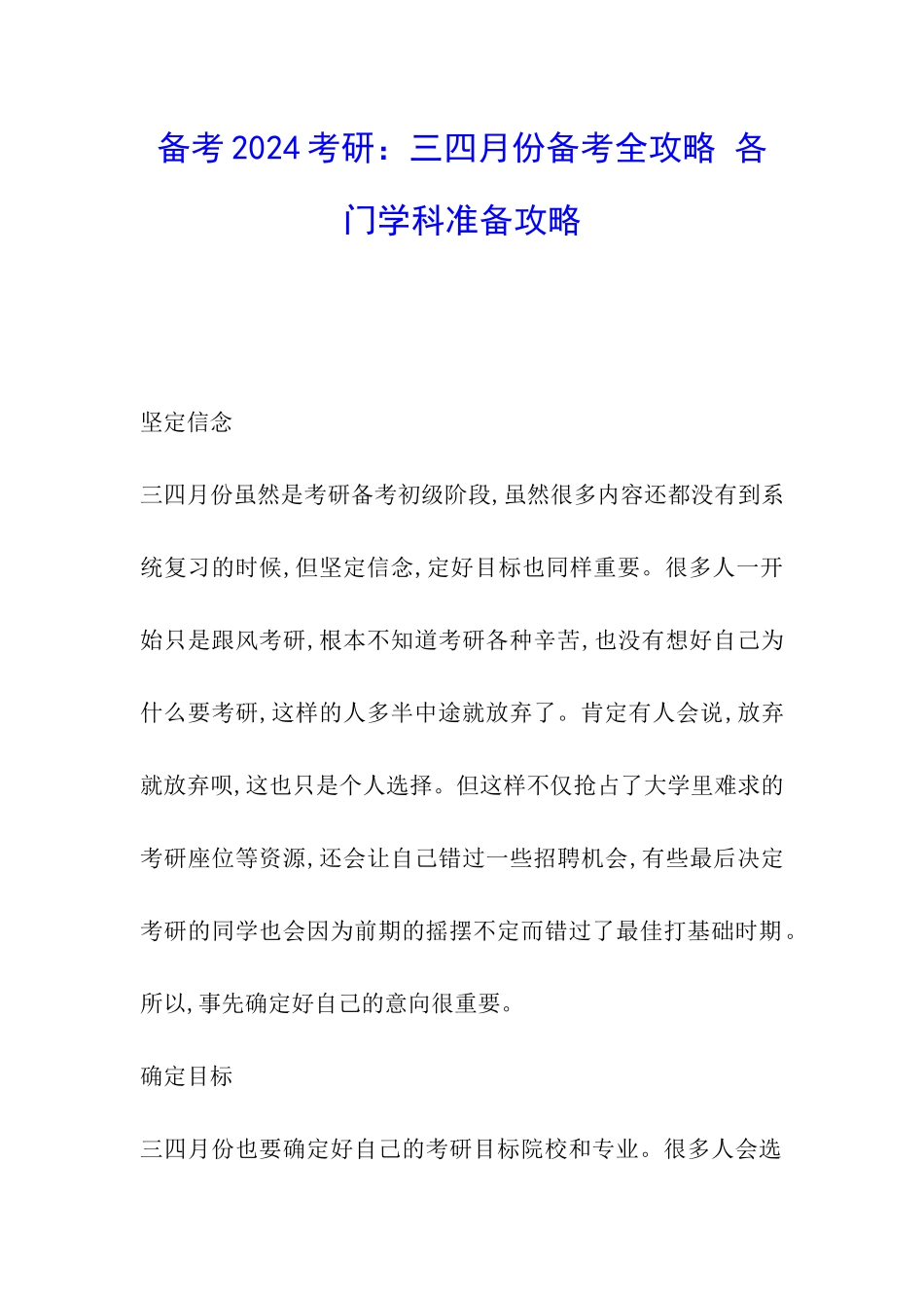 备考2024考研：三四月份备考全攻略-各门学科准备攻略_第1页