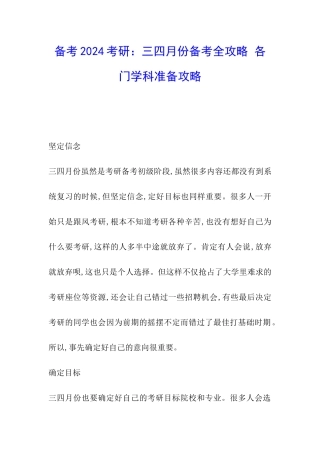 备考2024考研：三四月份备考全攻略-各门学科准备攻略