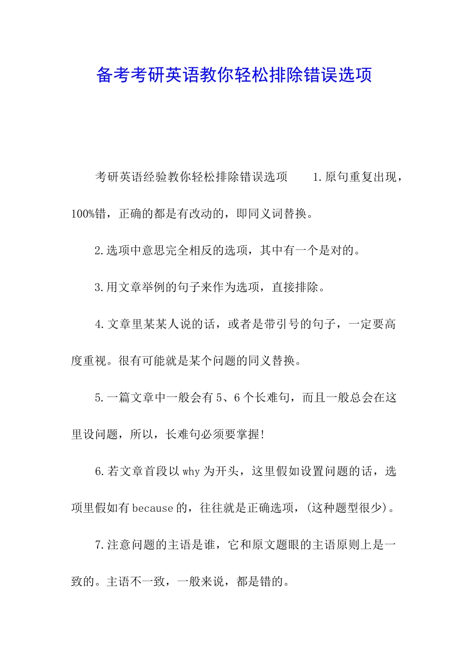 备考考研英语教你轻松排除错误选项_第1页