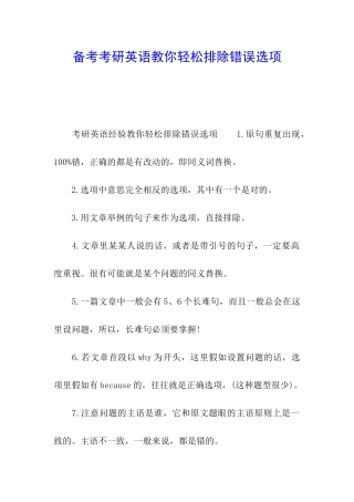 备考考研英语教你轻松排除错误选项