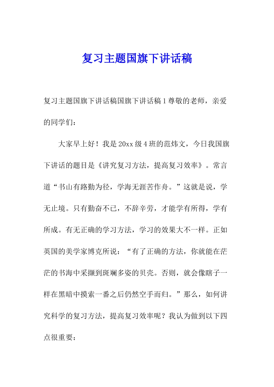 复习主题国旗下讲话稿_第1页