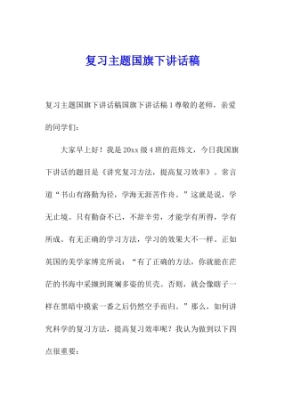 复习主题国旗下讲话稿