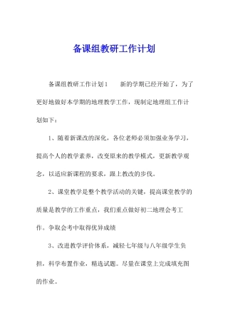 备课组教研工作计划