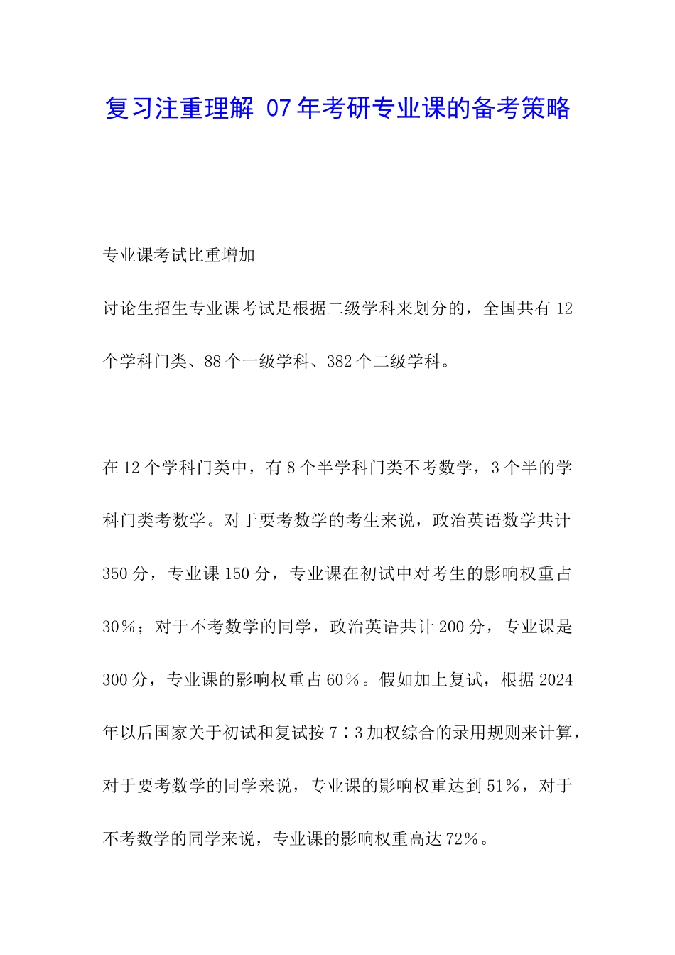 复习注重理解-07年考研专业课的备考策略_第1页