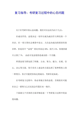 复习指导：考研复习过程中的心态问题