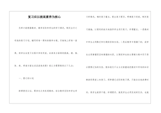 复习应以提高素质为核心-