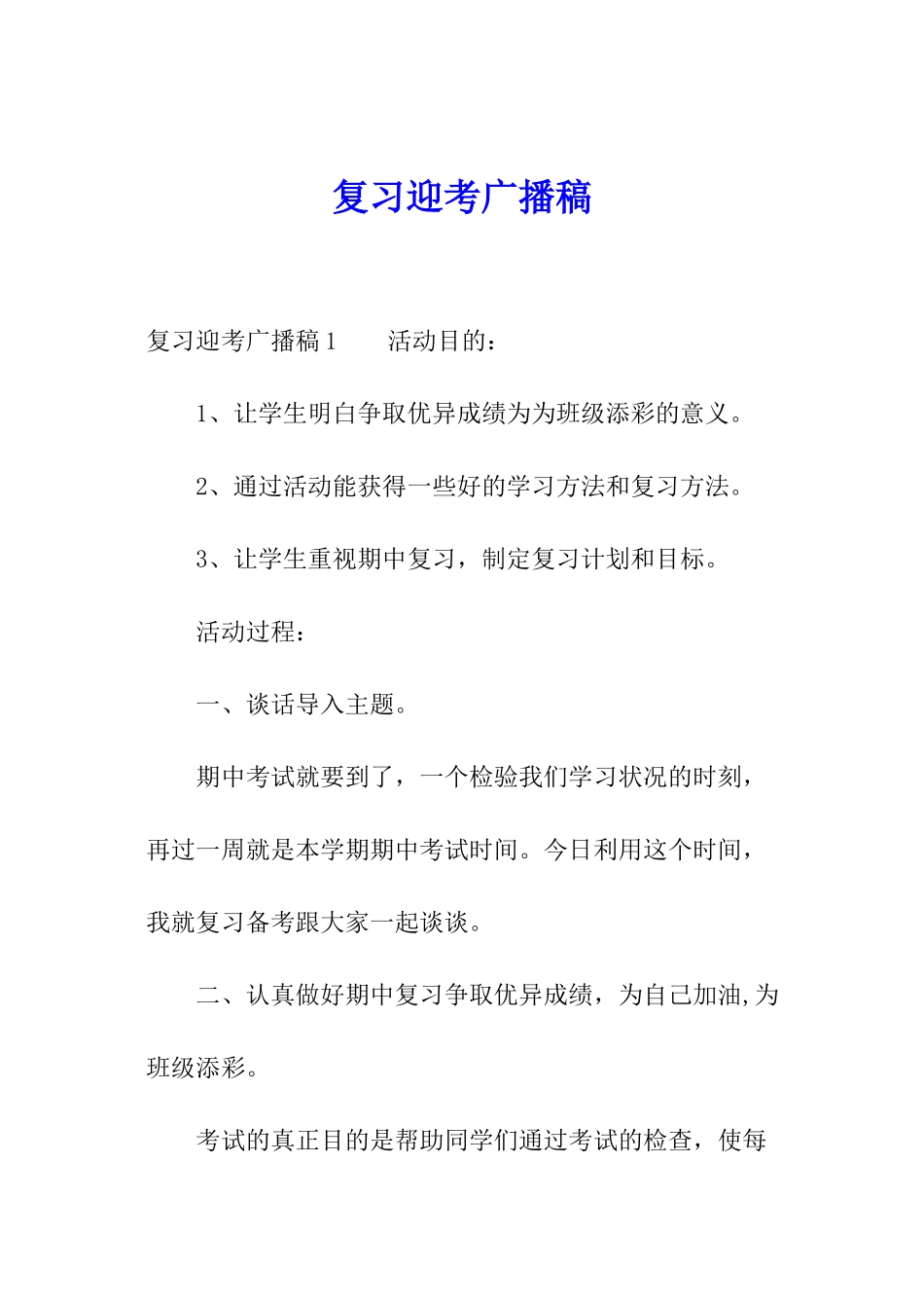 复习迎考广播稿_第1页