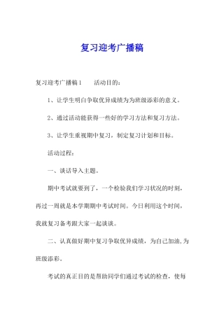 复习迎考广播稿