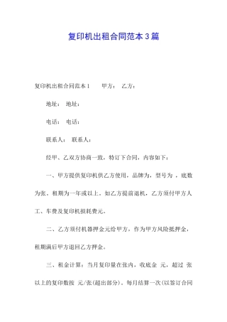 复印机出租合同范本3篇