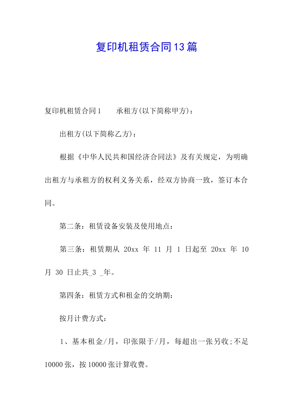 复印机租赁合同13篇_第1页