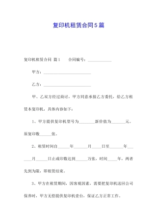 复印机租赁合同5篇