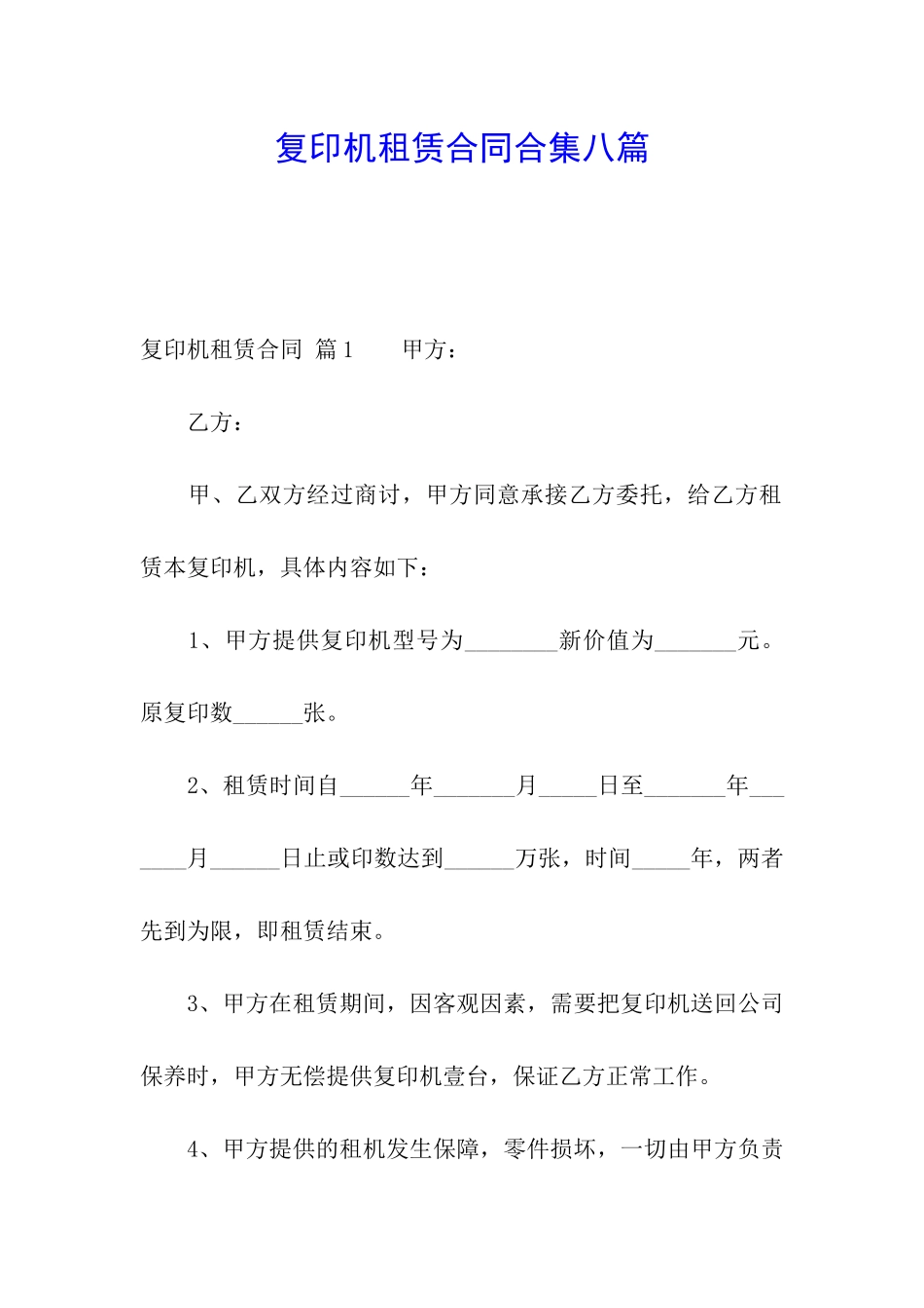 复印机租赁合同合集八篇_第1页