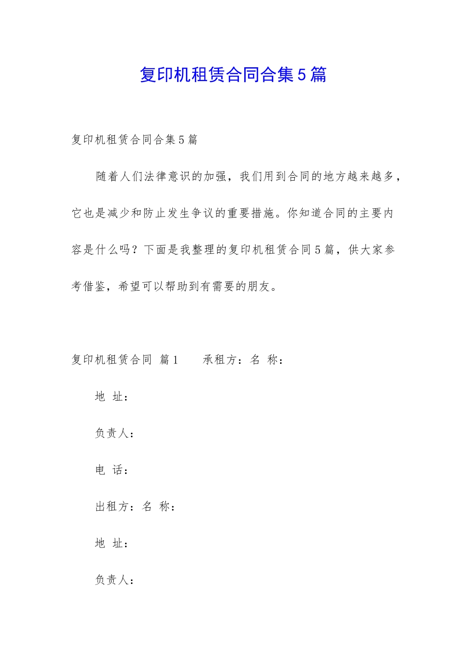 复印机租赁合同合集5篇_第1页