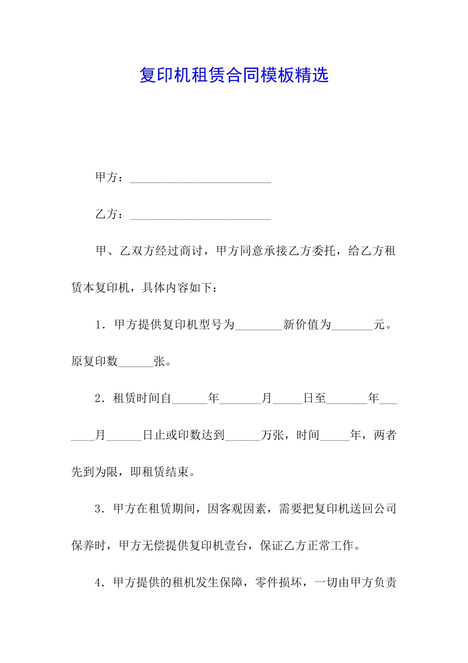 复印机租赁合同模板精选_第1页