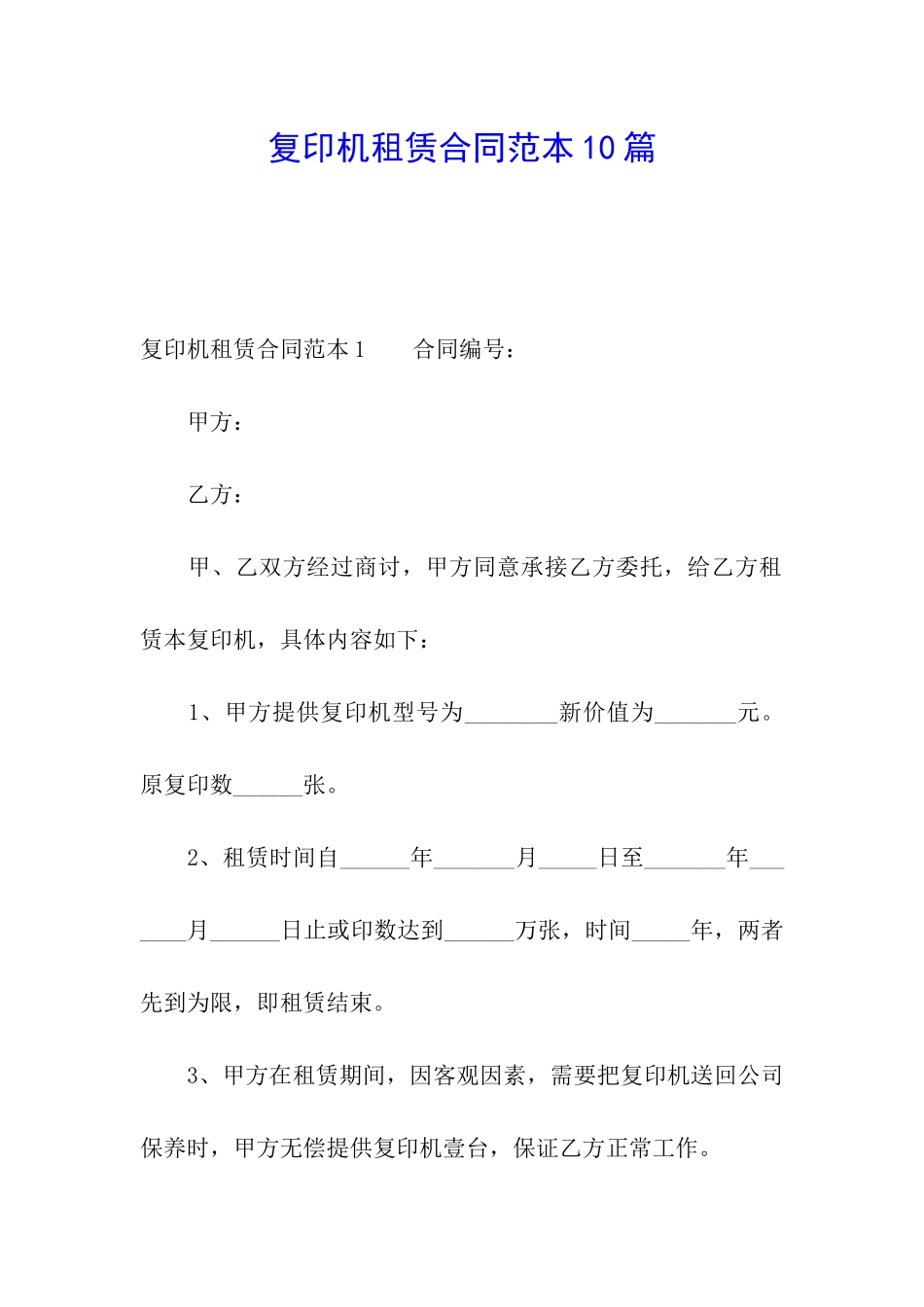复印机租赁合同范本10篇_第1页