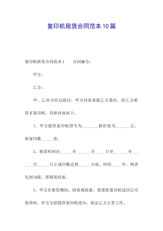 复印机租赁合同范本10篇