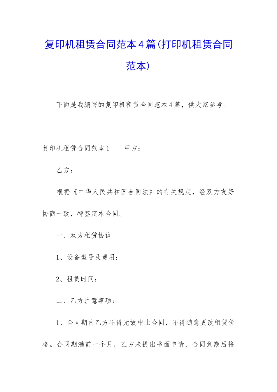 复印机租赁合同范本4篇_第1页