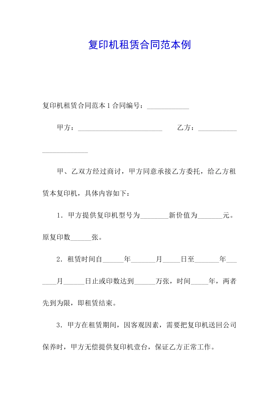 复印机租赁合同范本例_第1页