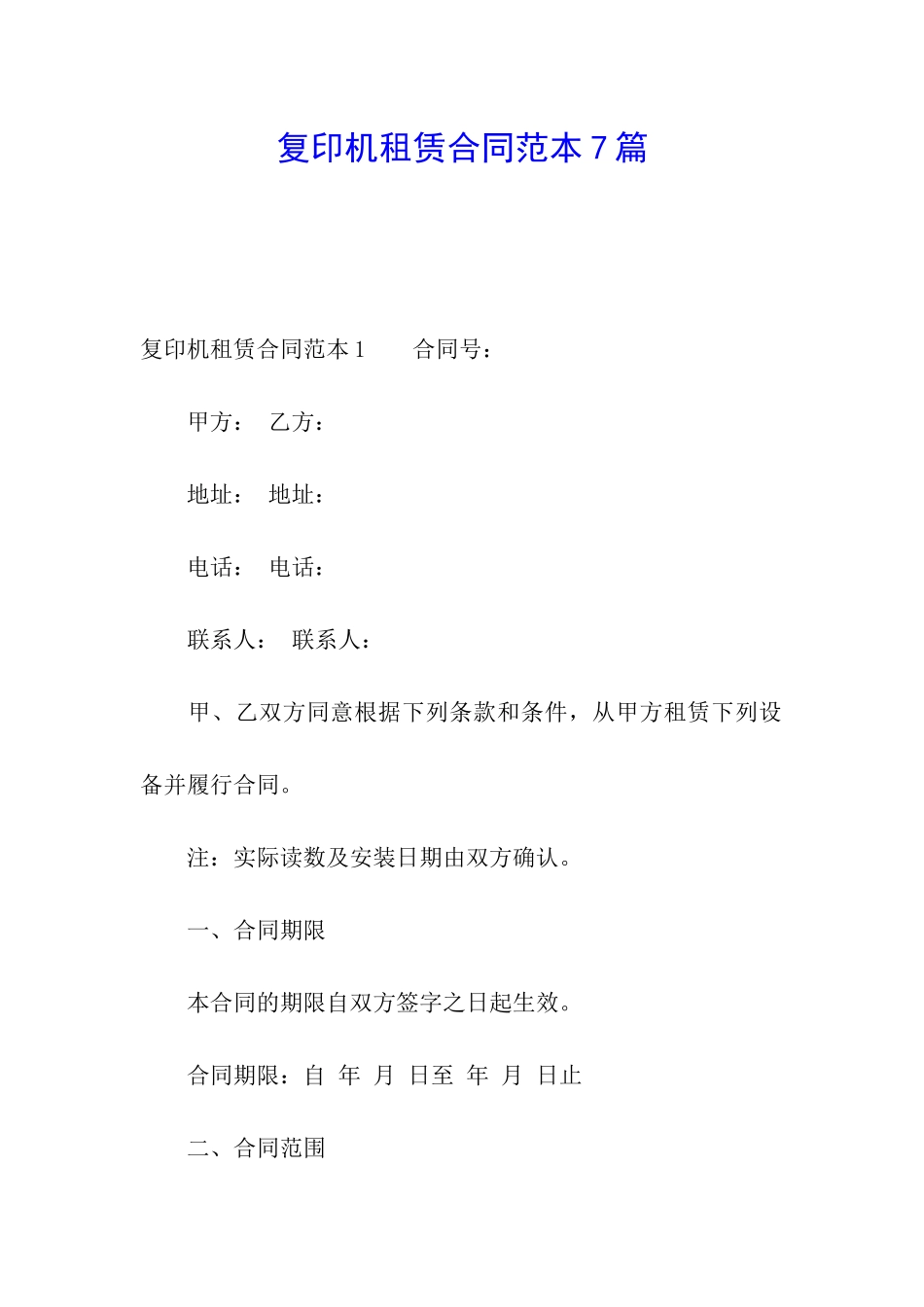复印机租赁合同范本7篇_第1页