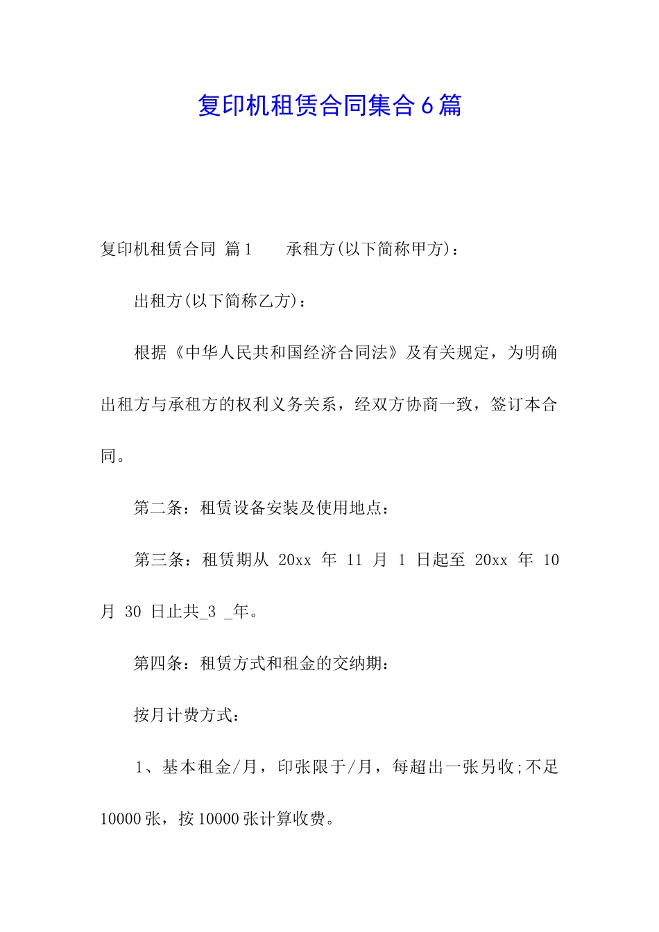复印机租赁合同集合6篇_第1页