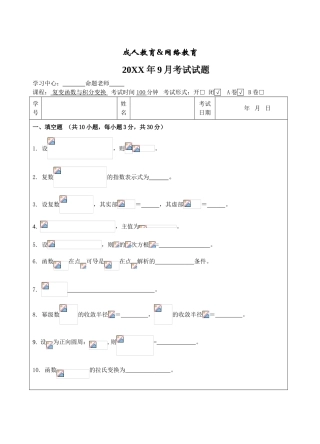 复变函数与积分变换A卷-成人高等教育、网络教育