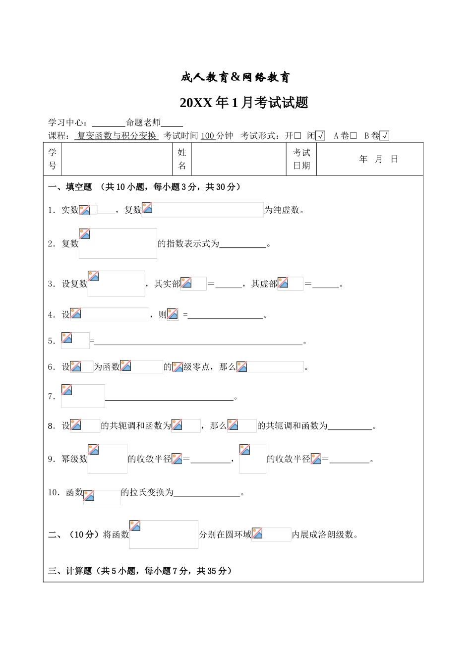 复变函数与积分变换B卷-成人高等教育、网络教育_第1页