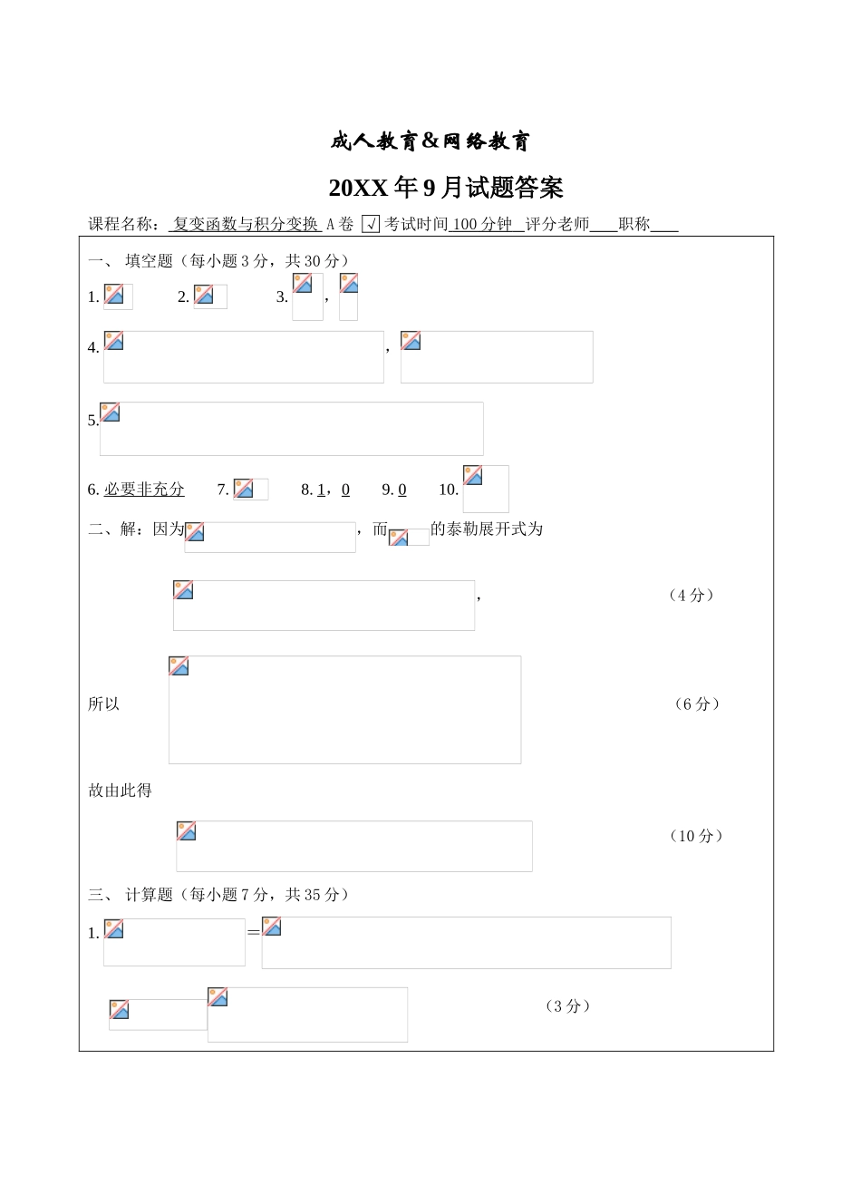 复变函数与积分变换A卷答案-成人高等教育、网络教育_第1页