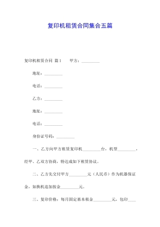 复印机租赁合同集合五篇