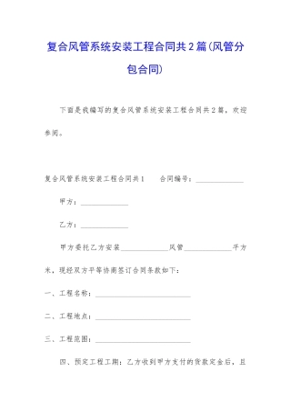 复合风管系统安装工程合同共2篇