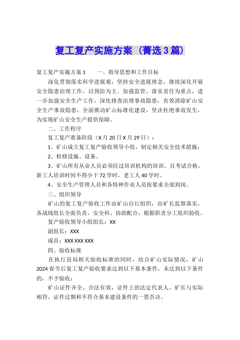 复工复产实施方案-_第1页