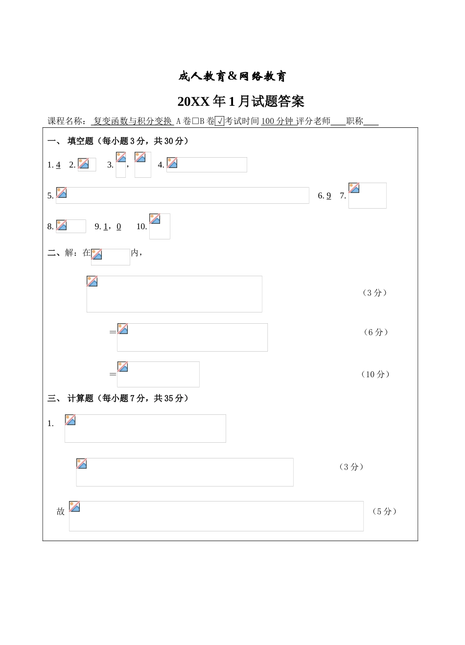 复变函数与积分变换B卷答案-成人高等教育、网络教育_第1页