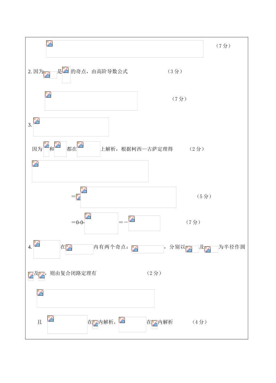 复变函数与积分变换B卷答案-成人高等教育、网络教育_第2页