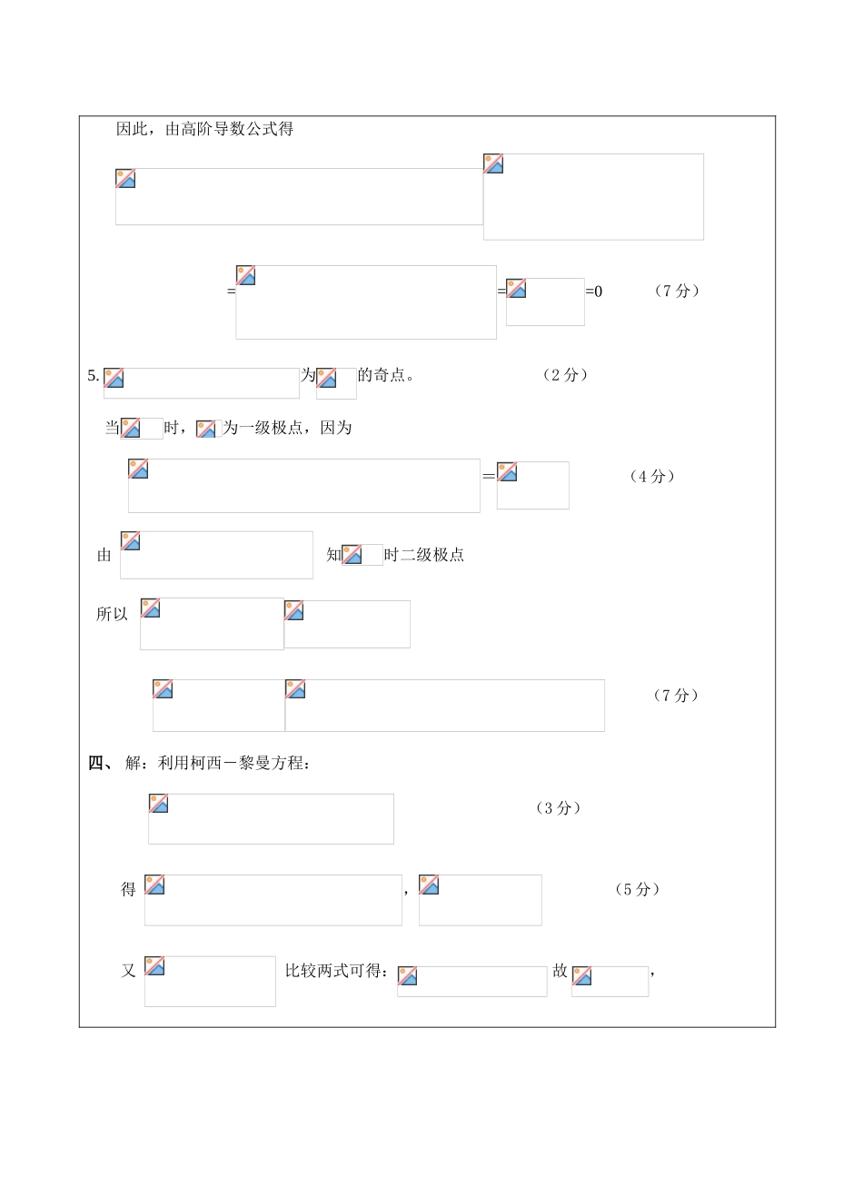 复变函数与积分变换B卷答案-成人高等教育、网络教育_第3页