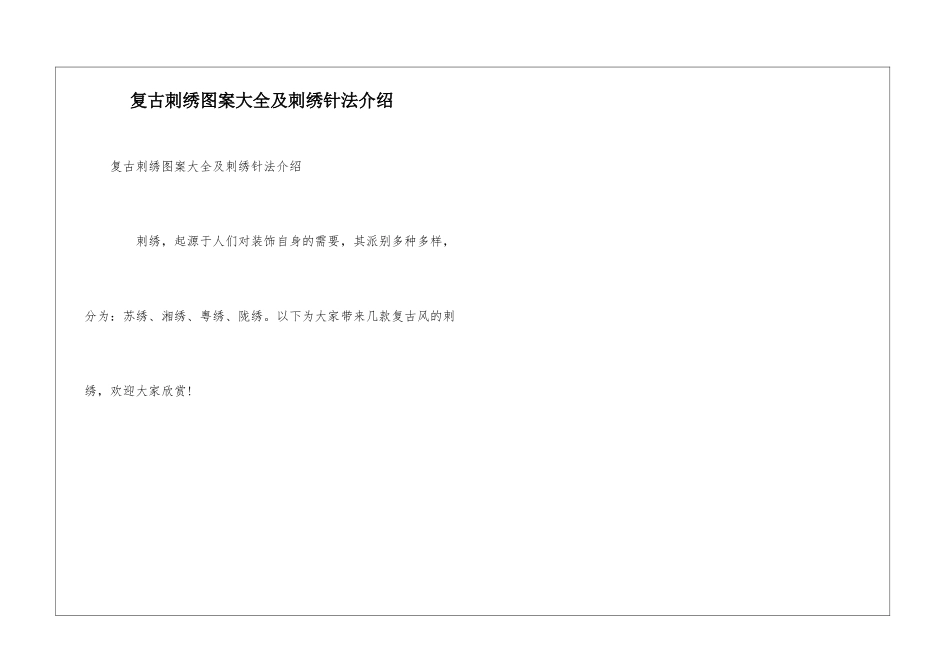 复古刺绣图案大全及刺绣针法介绍_第1页