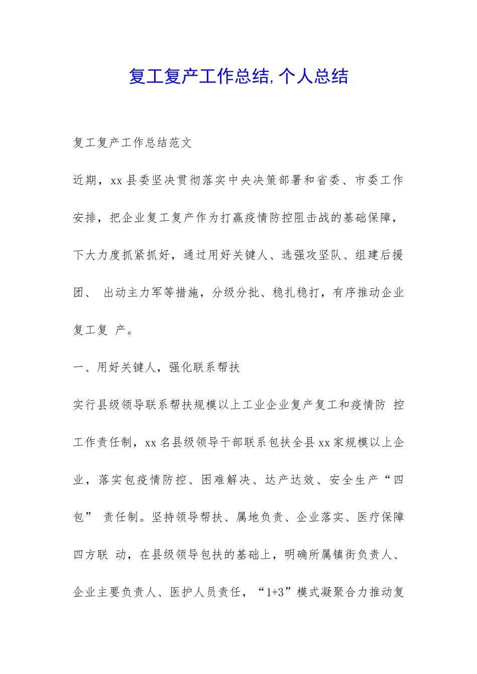 复工复产工作总结-个人总结_第1页