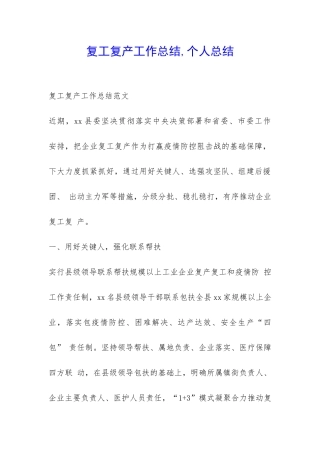 复工复产工作总结-个人总结