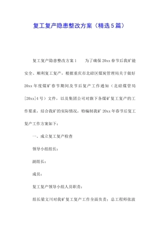 复工复产隐患整改方案