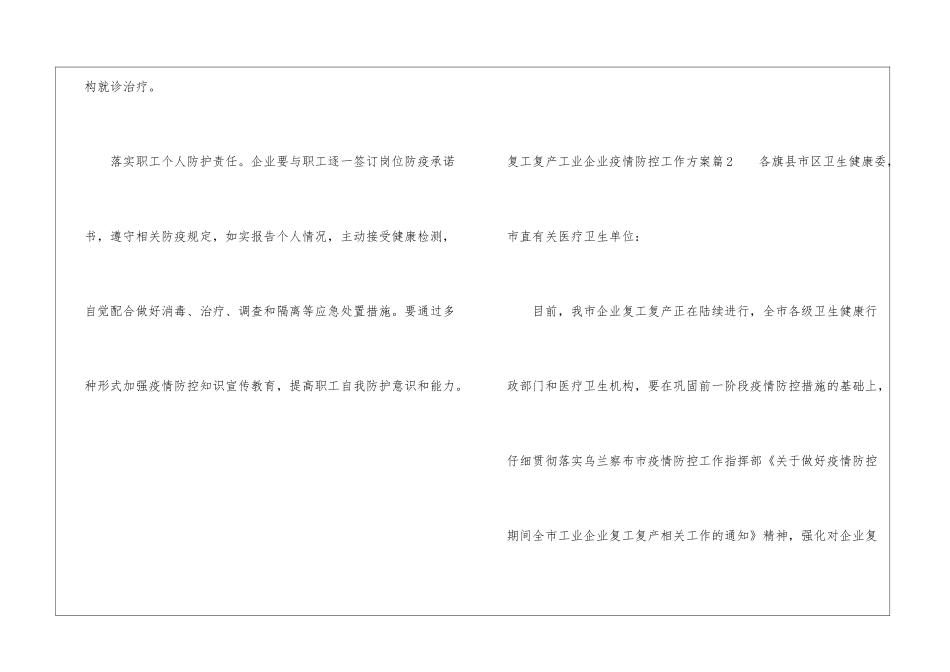 复工复产工业企业疫情防控工作方案6篇_第3页