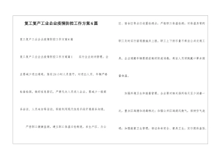 复工复产工业企业疫情防控工作方案6篇